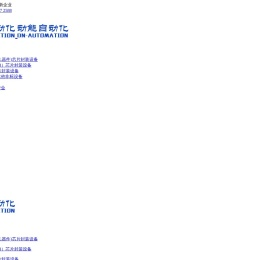 东莞市动能自动化科技有限公司