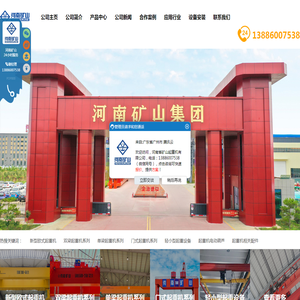 河南省矿山起重机有限公司