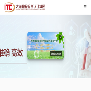 大连检验检测认证集团有限公司