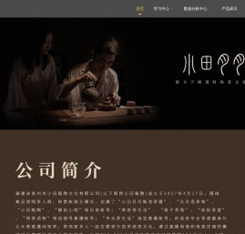 福建省泉州市小田甄陶文化有限公司