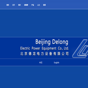 北京德龙电力设备有限公司