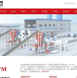 江西海源复合材料科技股份有限公司