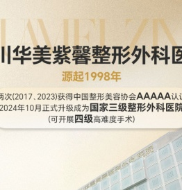四川华美紫馨医学美容医院西南地区的整形美容医院成都整形医院官网！