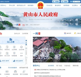 黄山市人民政府