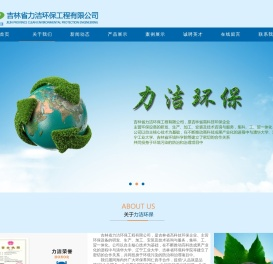 吉林省力洁环保