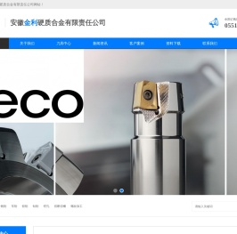 安徽金利硬质合金