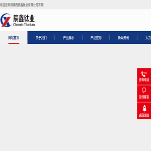陕西辰鑫钛业有限公司