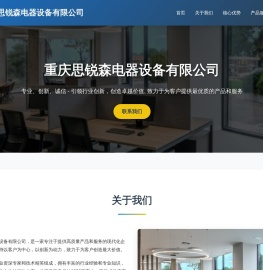 重庆思锐森电器设备有限公司