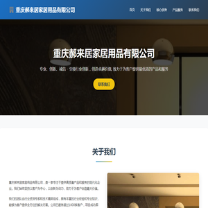 重庆郝来居家居用品有限公司