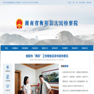 湖南省衡阳县人民检察院