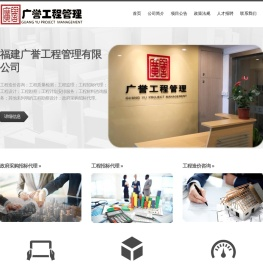 福建广誉工程管理有限公司
