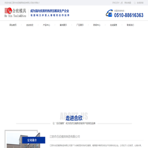 江阴市合欣模具制造有限公司