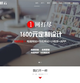 花样云:专注全网营销型网站定制设计制作