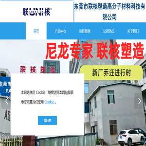 东莞市联核塑造高分子材料科技有限公司