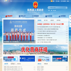 阳西县人民政府网站