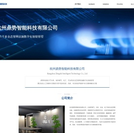 杭州鼎势智能科技