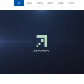 绵阳建诚恒瑞集团有限公司