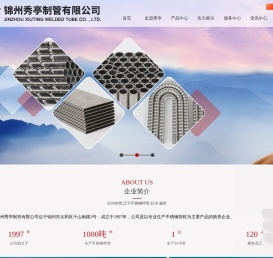 锦州秀亭制管有限公司