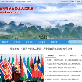 连南瑶族自治县人民政府门户网站