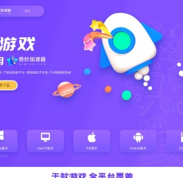 奇妙网游加速器