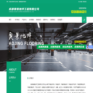 成都奥景地坪工程有限公司