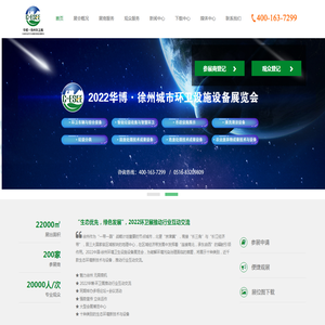 中国•淮海环境卫生设施设备展览会