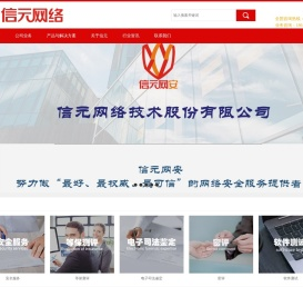 信元网络技术股份有限公司