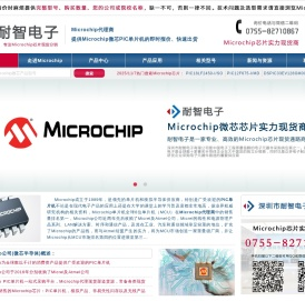 Microchip代理商