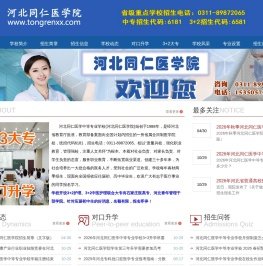 河北同仁医学中等专业学校