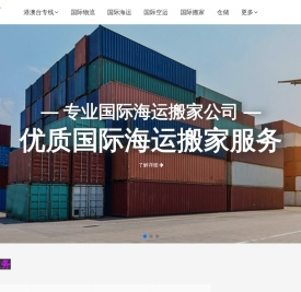 移民国际搬家服务商