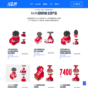 KGM扭矩传动机械[官方网站]