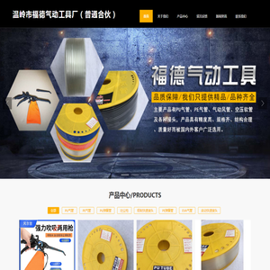 温岭市福德气动工具厂首页