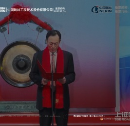 中国瑞林工程技术股份有限公司