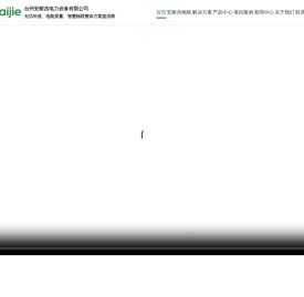 台州安耐杰电力设备有限公司