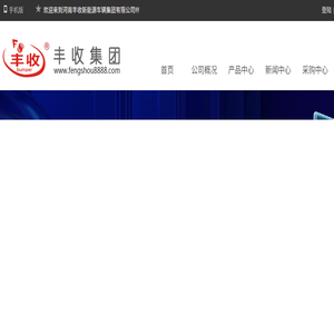 河南丰收新能源车辆集团有限公司