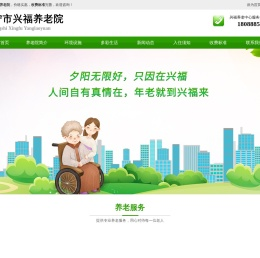 兴宁兴福养老院