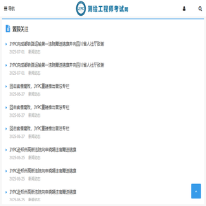测绘工程师考试网