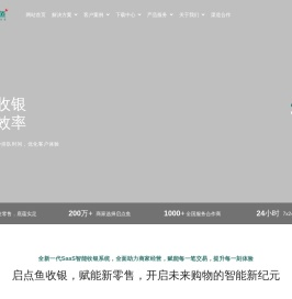 启点鱼收银系统