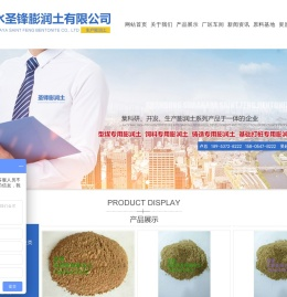 山东泗水圣锋膨润土有限公司,膨润土,型煤专用膨润土,地质勘探专用膨润土,除渣剂,煤粉