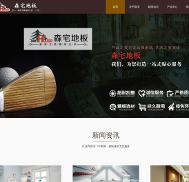 重庆森宅家居有限公司,森宅地板