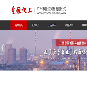 广州市量恒贸易有限公司