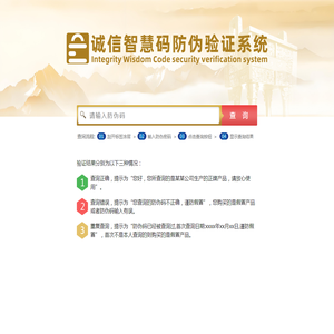 诚信智慧码防伪验证系统
