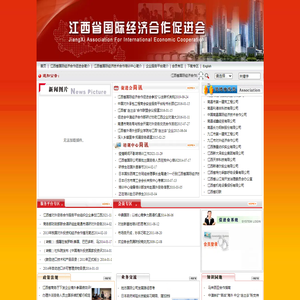 江西省国际经济合作促进会