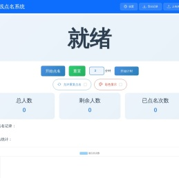 在线点名系统(极栈网)