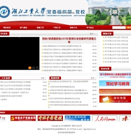 湖北工业大学党委组织部