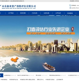 山东新业资产价格评估有限公司