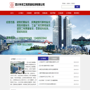 四川华泽工程质量检测有限公司｜四川华泽检测｜四川房屋质量检测｜成都房屋鉴定｜四川危房建筑检测｜成都房屋安全鉴定｜四川工程质量鉴定｜成都工程质量检验