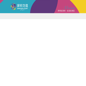 家悦龙庭