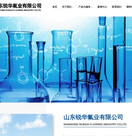 山东锐华氟业有限公司