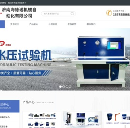 济南海德诺机械自动化有限公司